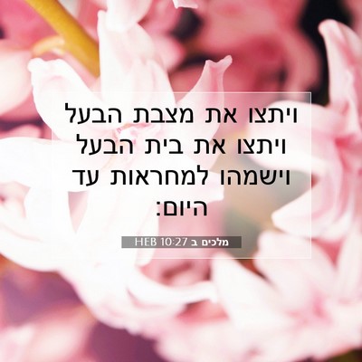 Picture 07 - מלכים ב 10:27 HEB - ויתצו את מצבת הבעל ויתצו את - Bible Verse Picture
