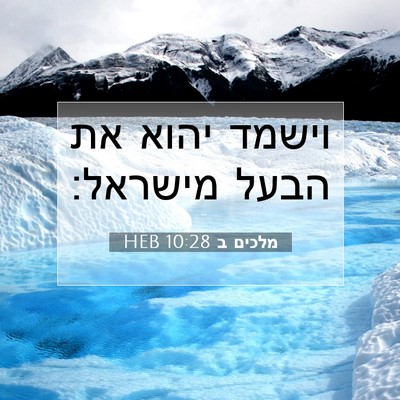 Picture 07 - מלכים ב 10:28 HEB - וישמד יהוא את הבעל - Bible Verse Picture