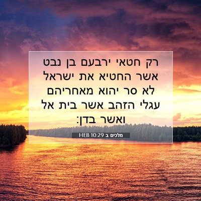 Picture 07 - מלכים ב 10:29 HEB - רק חטאי ירבעם בן נבט אשר - Bible Verse Picture