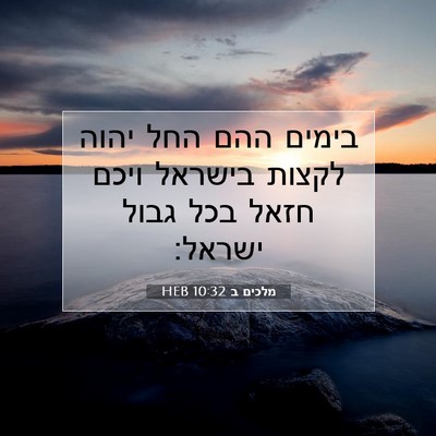 Picture 07 - מלכים ב 10:32 HEB - בימים ההם החל יהוה לקצות - Bible Verse Picture