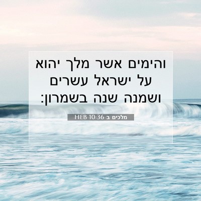Picture 07 - מלכים ב 10:36 HEB - והימים אשר מלך יהוא על - Bible Verse Picture