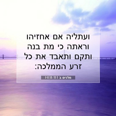 Picture 07 - מלכים ב 11:1 HEB - ועתליה אם אחזיהו וראתה כי - Bible Verse Picture