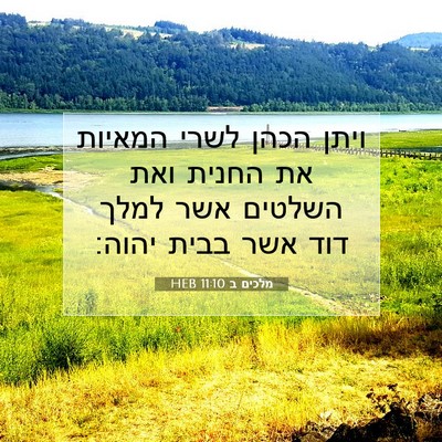 Picture 07 - מלכים ב 11:10 HEB - ויתן הכהן לשרי המאיות את - Bible Verse Picture