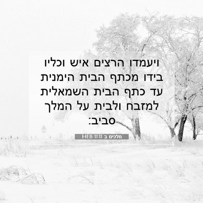 Picture 07 - מלכים ב 11:11 HEB - ויעמדו הרצים איש וכליו - Bible Verse Picture