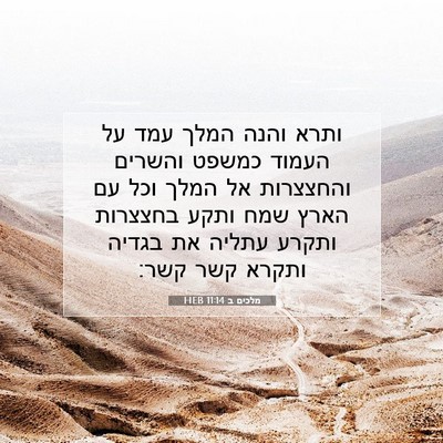 Picture 07 - מלכים ב 11:14 HEB - ותרא והנה המלך עמד על העמוד - Bible Verse Picture