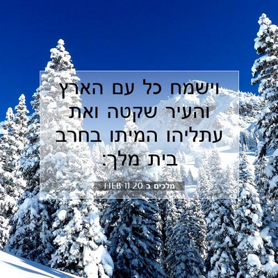 Picture 07 - מלכים ב 11:20 HEB - וישמח כל עם הארץ והעיר שקטה - Bible Verse Picture