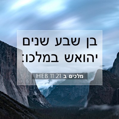Picture 07 - מלכים ב 11:21 HEB - בן שבע שנים יהואש - Bible Verse Picture
