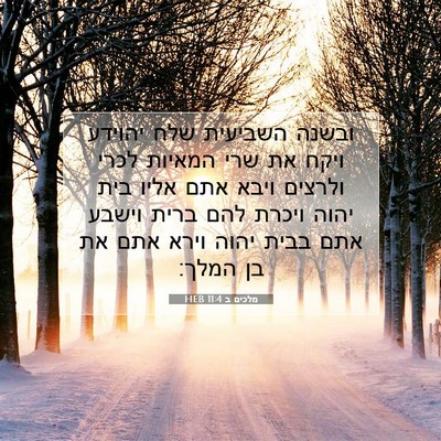 Picture 07 - מלכים ב 11:4 HEB - ובשנה השביעית שלח יהוידע - Bible Verse Picture