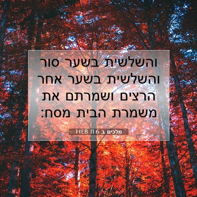 Picture 07 - מלכים ב 11:6 HEB - והשלשית בשער סור והשלשית - Bible Verse Picture