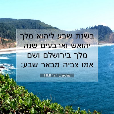 Picture 07 - מלכים ב 12:1 HEB - בשנת שבע ליהוא מלך יהואש - Bible Verse Picture