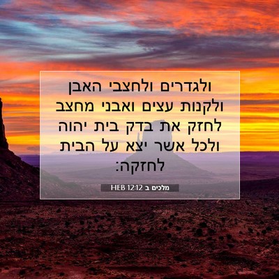 Picture 07 - מלכים ב 12:12 HEB - ולגדרים ולחצבי האבן ולקנות - Bible Verse Picture