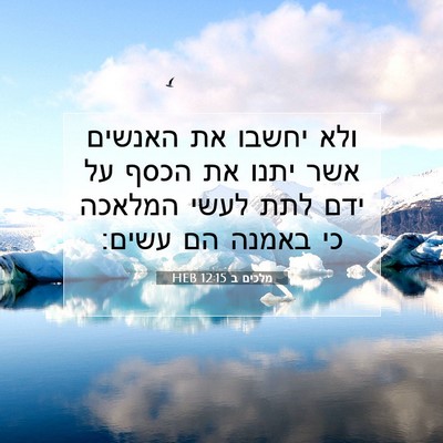 Picture 07 - מלכים ב 12:15 HEB - ולא יחשבו את האנשים אשר - Bible Verse Picture