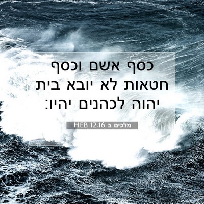 Picture 07 - מלכים ב 12:16 HEB - כסף אשם וכסף חטאות לא יובא - Bible Verse Picture