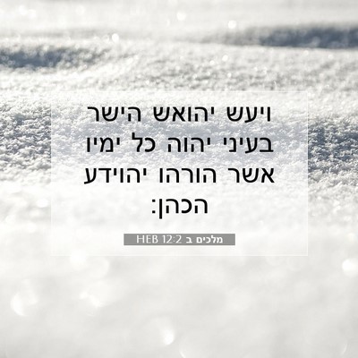 Picture 07 - מלכים ב 12:2 HEB - ויעש יהואש הישר בעיני יהוה - Bible Verse Picture