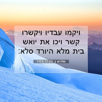 Picture 07 - מלכים ב 12:20 HEB - ויקמו עבדיו ויקשרו קשר - Bible Verse Picture