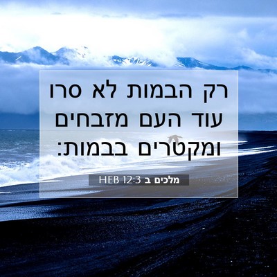 Picture 07 - מלכים ב 12:3 HEB - רק הבמות לא סרו עוד העם - Bible Verse Picture