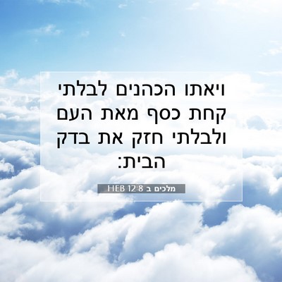 Picture 07 - מלכים ב 12:8 HEB - ויאתו הכהנים לבלתי קחת כסף - Bible Verse Picture