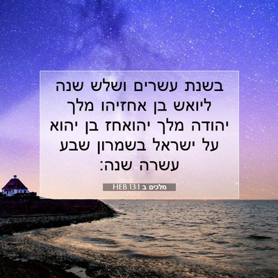 Picture 07 - מלכים ב 13:1 HEB - בשנת עשרים ושלש שנה ליואש - Bible Verse Picture