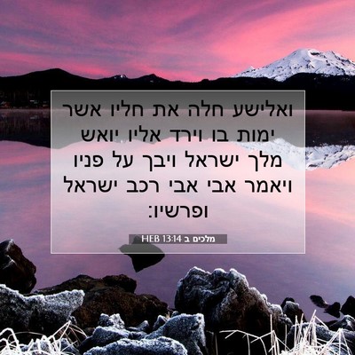 Picture 07 - מלכים ב 13:14 HEB - ואלישע חלה את חליו אשר ימות - Bible Verse Picture