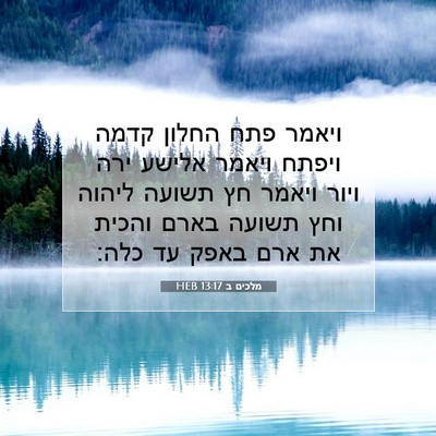 Picture 07 - מלכים ב 13:17 HEB - ויאמר פתח החלון קדמה ויפתח - Bible Verse Picture