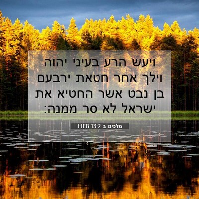 Picture 07 - מלכים ב 13:2 HEB - ויעש הרע בעיני יהוה וילך - Bible Verse Picture