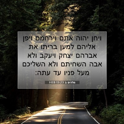 Picture 07 - מלכים ב 13:23 HEB - ויחן יהוה אתם וירחמם ויפן - Bible Verse Picture