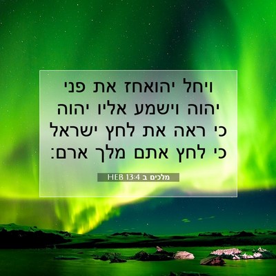 Picture 07 - מלכים ב 13:4 HEB - ויחל יהואחז את פני יהוה - Bible Verse Picture