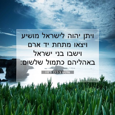 Picture 07 - מלכים ב 13:5 HEB - ויתן יהוה לישראל מושיע - Bible Verse Picture