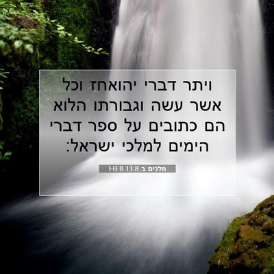Picture 07 - מלכים ב 13:8 HEB - ויתר דברי יהואחז וכל אשר - Bible Verse Picture