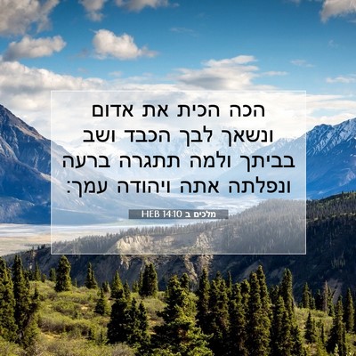Picture 07 - מלכים ב 14:10 HEB - הכה הכית את אדום ונשאך לבך - Bible Verse Picture