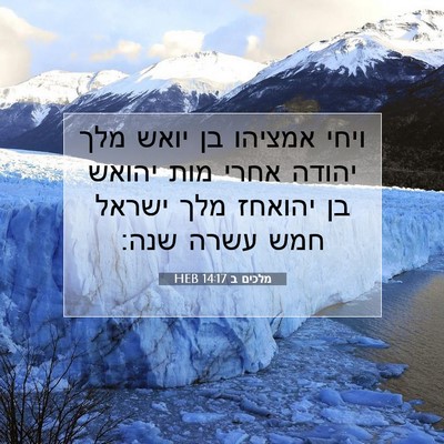 Picture 07 - מלכים ב 14:17 HEB - ויחי אמציהו בן יואש מלך - Bible Verse Picture