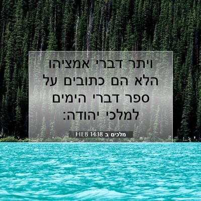 Picture 07 - מלכים ב 14:18 HEB - ויתר דברי אמציהו הלא הם - Bible Verse Picture