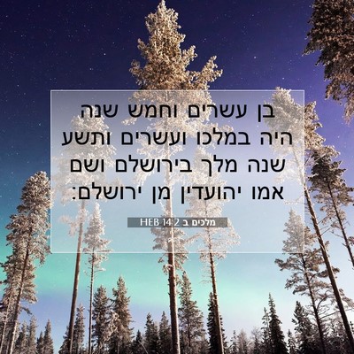 Picture 07 - מלכים ב 14:2 HEB - בן עשרים וחמש שנה היה במלכו - Bible Verse Picture