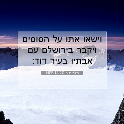 Picture 07 - מלכים ב 14:20 HEB - וישאו אתו על הסוסים ויקבר - Bible Verse Picture