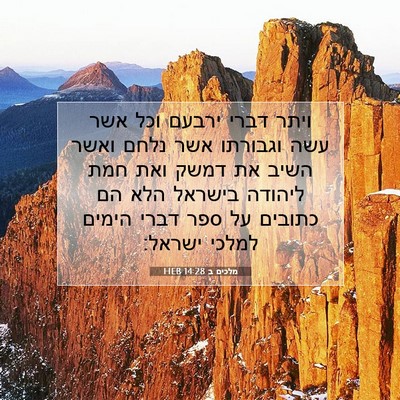 Picture 07 - מלכים ב 14:28 HEB - ויתר דברי ירבעם וכל אשר עשה - Bible Verse Picture