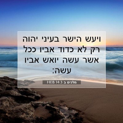 Picture 07 - מלכים ב 14:3 HEB - ויעש הישר בעיני יהוה רק לא - Bible Verse Picture