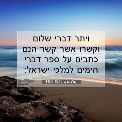 Picture 07 - מלכים ב 15:15 HEB - ויתר דברי שלום וקשרו אשר - Bible Verse Picture