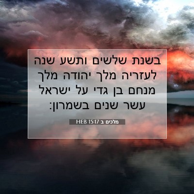 Picture 07 - מלכים ב 15:17 HEB - בשנת שלשים ותשע שנה לעזריה - Bible Verse Picture