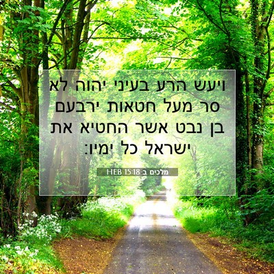 Picture 07 - מלכים ב 15:18 HEB - ויעש הרע בעיני יהוה לא סר - Bible Verse Picture