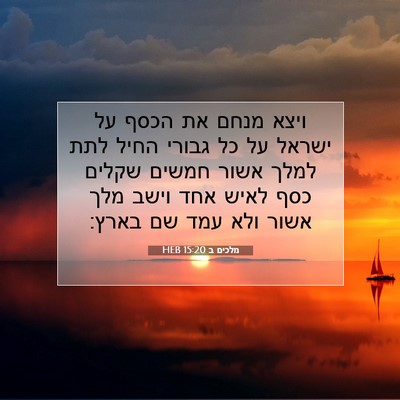 Picture 07 - מלכים ב 15:20 HEB - ויצא מנחם את הכסף על ישראל - Bible Verse Picture