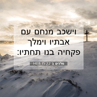 Picture 07 - מלכים ב 15:22 HEB - וישכב מנחם עם אבתיו וימלך - Bible Verse Picture