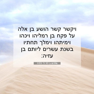 Picture 07 - מלכים ב 15:30 HEB - ויקשר קשר הושע בן אלה על - Bible Verse Picture