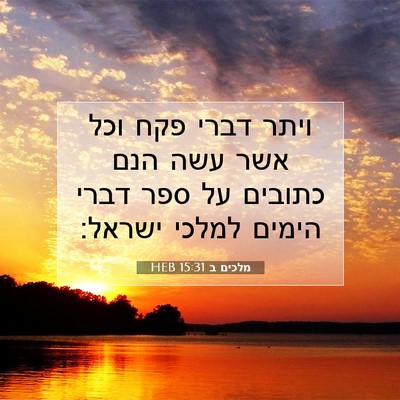 Picture 07 - מלכים ב 15:31 HEB - ויתר דברי פקח וכל אשר עשה - Bible Verse Picture