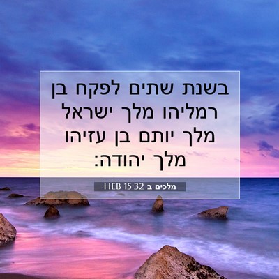 Picture 07 - מלכים ב 15:32 HEB - בשנת שתים לפקח בן רמליהו - Bible Verse Picture
