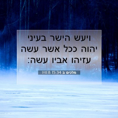 Picture 07 - מלכים ב 15:34 HEB - ויעש הישר בעיני יהוה ככל - Bible Verse Picture