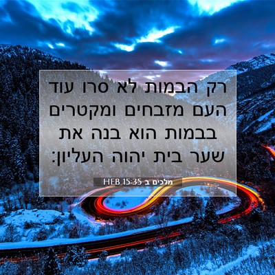 Picture 07 - מלכים ב 15:35 HEB - רק הבמות לא סרו עוד העם - Bible Verse Picture