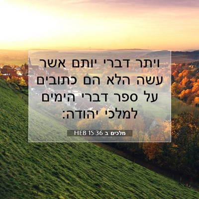 Picture 07 - מלכים ב 15:36 HEB - ויתר דברי יותם אשר עשה הלא - Bible Verse Picture