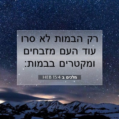 Picture 07 - מלכים ב 15:4 HEB - רק הבמות לא סרו עוד העם - Bible Verse Picture