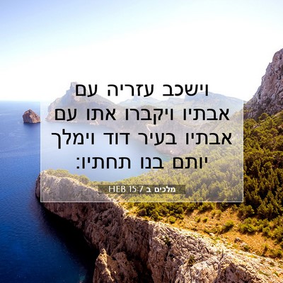 Picture 07 - מלכים ב 15:7 HEB - וישכב עזריה עם אבתיו - Bible Verse Picture