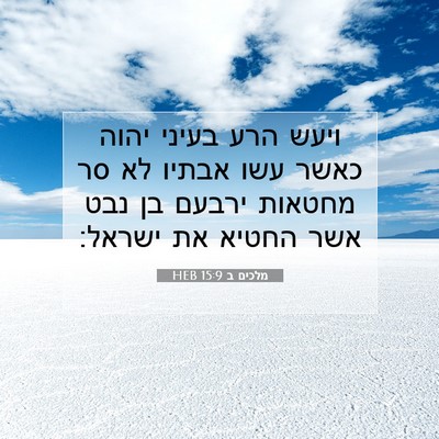 Picture 07 - מלכים ב 15:9 HEB - ויעש הרע בעיני יהוה כאשר - Bible Verse Picture